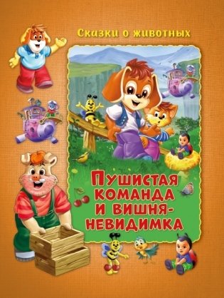 Пушистая команда и вишня-невидимка фото книги