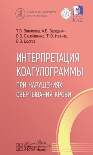 Интерпретация коагулограммы при нарушениях свертывания крови фото книги