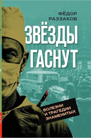 Звезды гаснут. Болезни и трагедии знаменитых фото книги