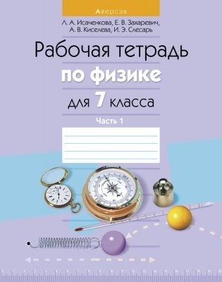 Рабочая тетрадь по физике для 7 класса. Часть 1 фото книги
