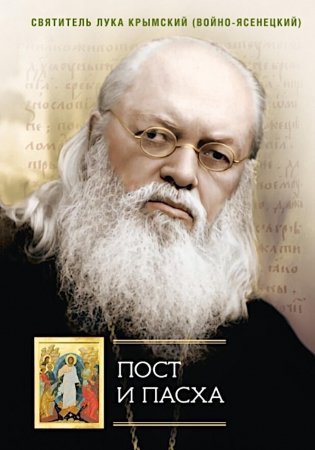 Пост и Пасха: Сборник проповедей фото книги