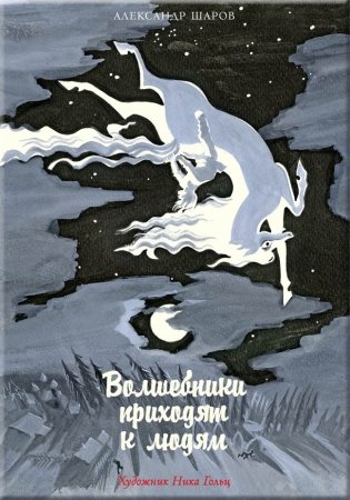 Волшебники приходят к людям фото книги