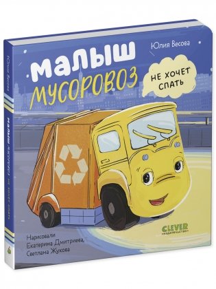 Книжки-картонки. Малыш мусоровоз не хочет спать фото книги 2
