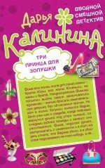 Три принца для Золушки. Умри богатым! фото книги