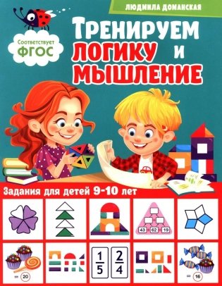 Тренируем логику и мышление. Задания для детей 9-10 лет фото книги