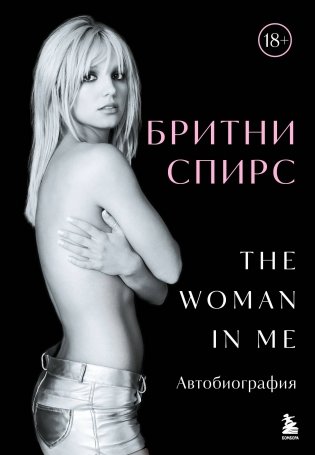 Бритни Спирс: The Woman in Me. Официальное русское издание. Комплект: книга и закладка фото книги