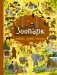 Зоопарк фото книги маленькое 2