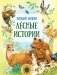 Лесные истории фото книги маленькое 2