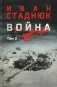 Война: роман в 2 т. Т.2 фото книги маленькое 2