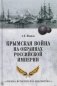 Крымская война на окраинах Российской империи фото книги маленькое 2