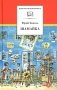 Шамайка: повесть фото книги маленькое 2