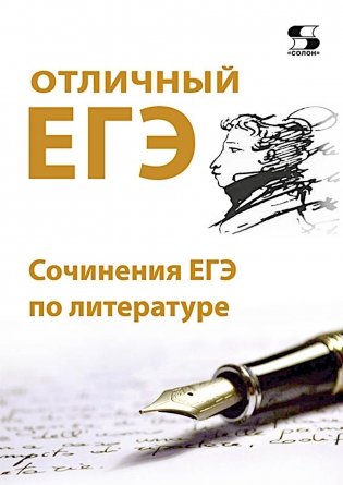 Отличный ЕГЭ! Сочинения ЕГЭ по литературе фото книги
