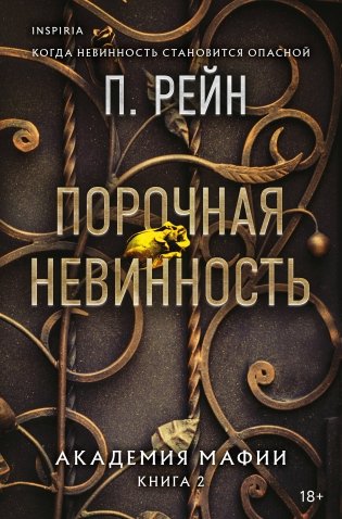 Порочная невинность фото книги