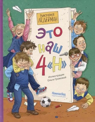 Это наш 4 "Н". 2-е изд (илл. О. Громова) фото книги