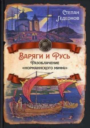 Варяги и Русь. Разоблачение "норманнского мифа" фото книги