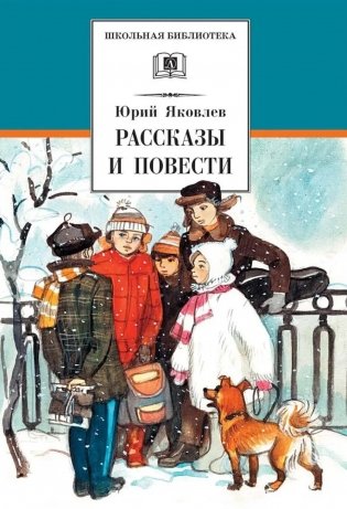 Рассказы и повести фото книги