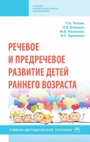 Речевое и предречевое развитие детей раннего возраста фото книги