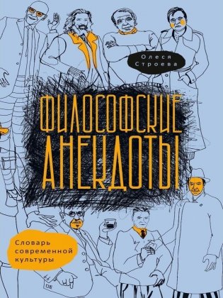 Философские анекдоты. Словарь современной культуры фото книги