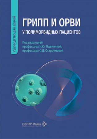 Грипп и ОРВИ у полиморбидных пациентов: руководство для врачей фото книги