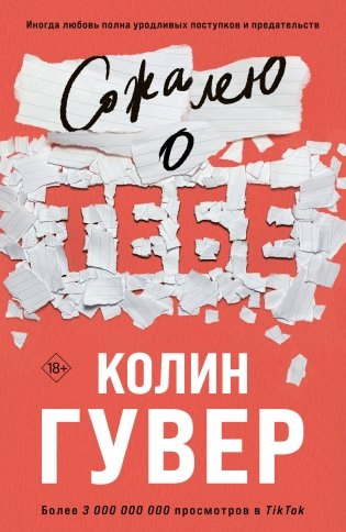 Сожалею о тебе фото книги