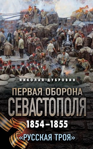 Первая оборона Севастополя 1854–1855 гг. «Русская Троя» фото книги