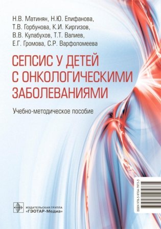 Cепсис у детей с онкологическими заболеваниями: Учебно-методическое пособие фото книги