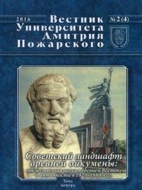 Советский ландшафт древней ойкумены: отечественная наука о древнем Востоке и античности в 1920-1980-е гг. Вестник Университета Дмитрия Пожарского. Выпуск № 2(4) 2016 фото книги
