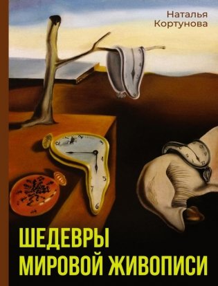 Шедевры мировой живописи фото книги