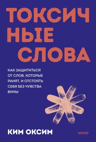 Токсичные слова. Как защититься от слов, которые ранят, и отстоять себя без чувства вины. Покеты от и до фото книги
