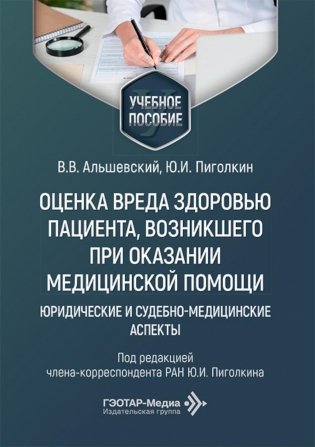 Оценка вреда здоровью пациента, возникшего при оказании медицинской помощи: юридические и судебно-медицинские аспекты: Учебное пособие фото книги
