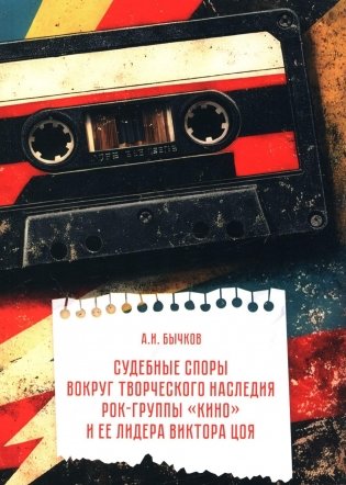 Судебные споры вокруг творческого наследия рок-группы «КИНО» и ее лидера Виктора Цоя фото книги