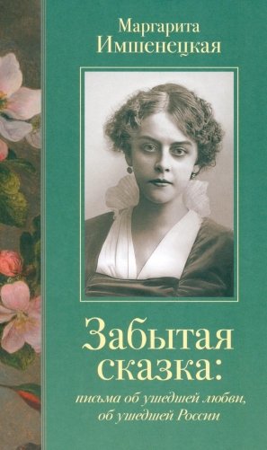 Забытая сказка: письма об ушедшей любви, об ушедшей России фото книги