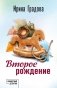 Второе рождение фото книги маленькое 2