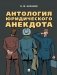 Антология юридического анекдота фото книги маленькое 2