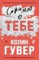 Сожалею о тебе фото книги маленькое 2