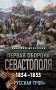 Первая оборона Севастополя 1854–1855 гг. «Русская Троя» фото книги маленькое 2