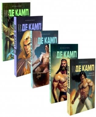 Башня гоблинов; Часы Ираза; Корона Ксилара; Уважаемый варвар; Демон, который ошибался (комплект из 5-ти книг) фото книги