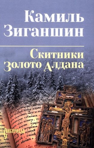Скитники; Золото Алдана: романы фото книги