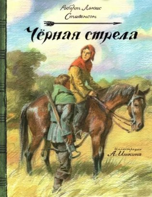 Черная стрела фото книги