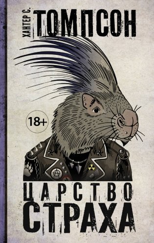 Царство страха фото книги