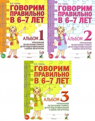 Говорим правильно в 6-7 лет. Комплект альбомов 1-3 с упражнениями по обучению грамоте детей подготовительной к школе логогруппы (комплект из 3-х книг) фото книги