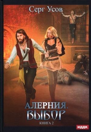 Алерния. Книга 2: Выбор фото книги