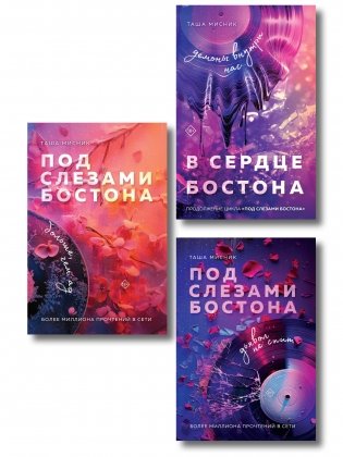 Комплект: Под слезами Бостона. Дьявол не спит + Под слезами Бостона. Больше, чем ад + В сердце Бостона. Демоны внутри нас фото книги