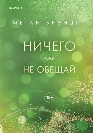 Ничего мне не обещай фото книги
