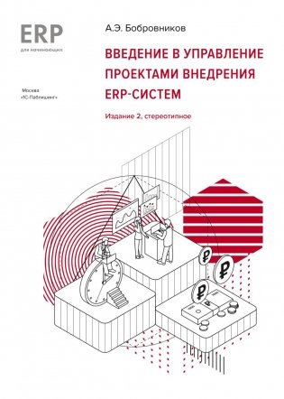 Введение в управление проектами внедрения ERP-систем, 2-е изд., стер фото книги