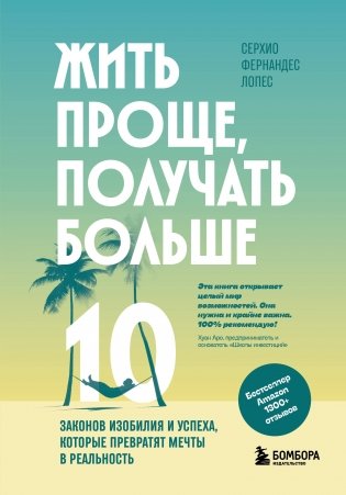 Жить проще, получать больше. 10 законов изобилия и успеха, которые превратят мечты в реальность фото книги