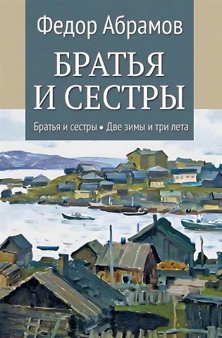 Братья и сестры: роман. В 4 кн. Кн. 1: Братья и сестры. Кн. 2: Две зимы и три лета фото книги