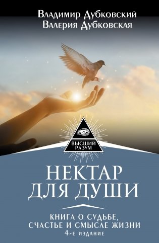 Нектар для души. Книга о судьбе, счастье и смысле жизни фото книги