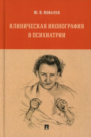 Клиническая иконография в психиатрии: монография фото книги
