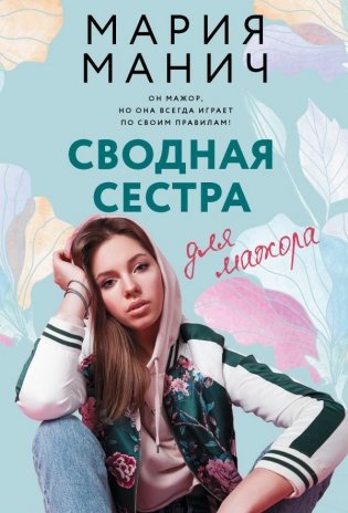 Сводная сестра для мажора фото книги